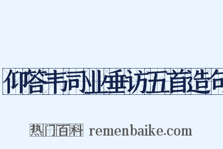 仰答韦司业垂访五首造句是什么意思的图片